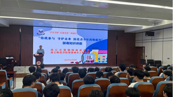 无毒青春 护航成长  ——智慧城市工程学院开展青少年药物滥用防范禁毒宣讲会
