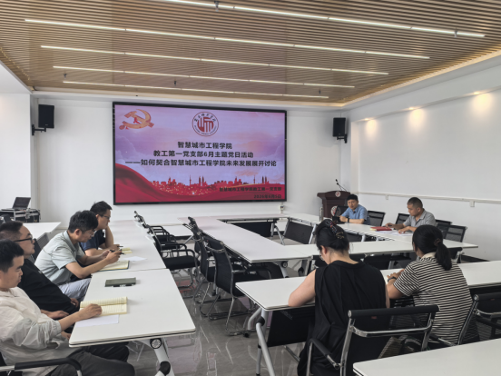 使命担当促转型 集思广益谋发展——智慧城市工程学院党委教师第一党支部开展主题党日活动